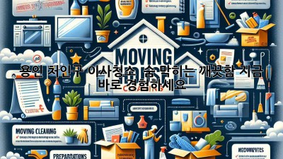 용인 처인구 이사청소 ✨ 숨 막히는 깨끗함, 지금 바로 경험하세요! 🏡