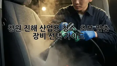 창원 진해 산업용 청소? 🏭✨ 초보 맞춤 장비 선택 가이드