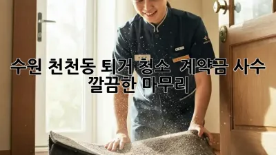 수원 천천동 퇴거 청소 ✨ 계약금 사수 & 깔끔한 마무리! 🏡