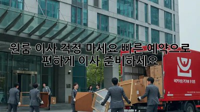 원룸 이사? 걱정 마세요! 빠른 예약으로 편하게 이사 준비하세요! ✨