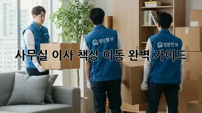 사무실 이사, 책상 이동 완벽 가이드