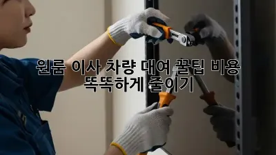 원룸 이사, 차량 대여 꿀팁! 비용 똑똑하게 줄이기