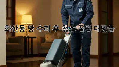 화산동🏡 방 수리 후 청소🧹 꿀팁 대방출! ✨