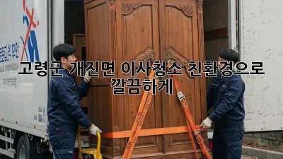 ✨ 고령군 개진면 이사청소, 친환경으로 깔끔하게! 🏡