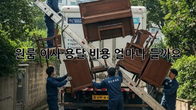 원룸 이사, 용달 비용 얼마나 들까요?