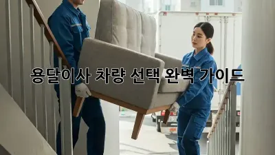 용달이사, 차량 선택 완벽 가이드!