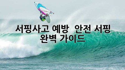 서핑사고 예방 & 안전 서핑 완벽 가이드