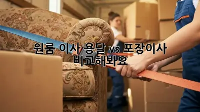 원룸 이사? 용달 vs 포장이사 비교해봐요!