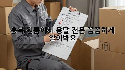 📦 충북 원룸이사 용달 전문, 꼼꼼하게 알아봐요! 🚚